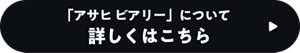 「アサヒ ビアリー」について詳しくはこちら