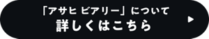 「アサヒ ビアリー」について詳しくはこちら