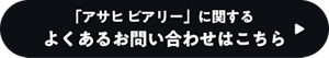 「アサヒ ビアリー」に関するよくあるお問い合わせはこちら