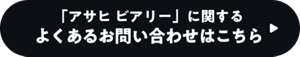 「アサヒ ビアリー」に関するよくあるお問い合わせはこちら
