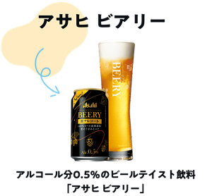 アルコール分0.5%のビールテイスト飲料「アサヒ ビアリー」