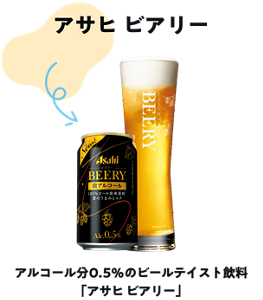 アルコール分0.5%のビールテイスト飲料「アサヒ ビアリー」