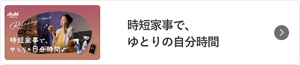 時短家事で、ゆとりの自分時間