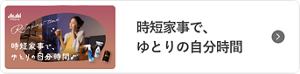 時短家事で、ゆとりの自分時間