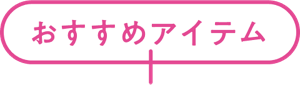 おすすめアイテム