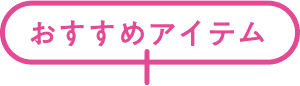 おすすめアイテム