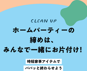ホームパーティーの締めは、みんなで一緒にお片付け！ 時短家事アイテムでパパッと終わらせよう