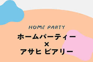 ホームパーティー×アサヒ ビアリー