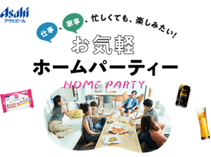 仕事、家事、忙しくても、楽しみたい！お気軽ホームパーティー