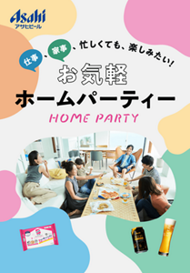 仕事、家事、忙しくても、楽しみたい！お気軽ホームパーティー