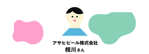 アサヒビール株式会社 相川さん