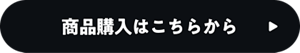 商品購入はこちらから