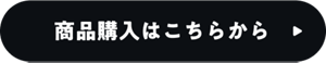 商品購入はこちらから