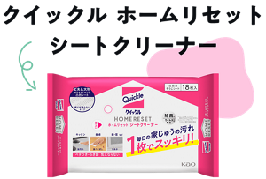クイックル ホームリセット シートクリーナー