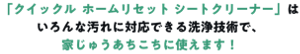 「クイックル ホームリセット シートクリーナー」はいろんな汚れに対応できる洗浄技術で、家じゅうあちこちに使えます！