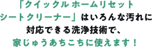 「クイックル ホームリセット シートクリーナー」はいろんな汚れに対応できる洗浄技術で、家じゅうあちこちに使えます！