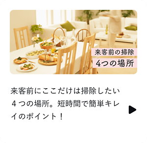 来客前にここだけは掃除したい４つの場所。短時間で簡単キレイのポイント！