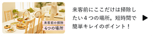 来客前にここだけは掃除したい４つの場所。短時間で簡単キレイのポイント！