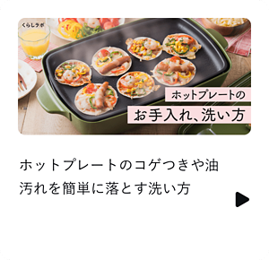 ホットプレートのコゲつきや油汚れを簡単に落とす洗い方
