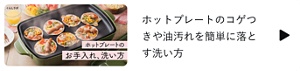 ホットプレートのコゲつきや油汚れを簡単に落とす洗い方