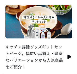 キッチン掃除グッズギフトセットページ。幅広い品揃え・豊富なバリエーションから人気商品をご紹介！