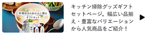 キッチン掃除グッズギフトセットページ。幅広い品揃え・豊富なバリエーションから人気商品をご紹介！