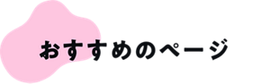 おすすめページ