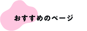 おすすめページ