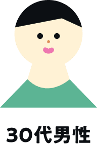 30代男性