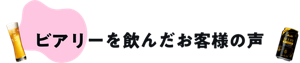 ビアリーを飲んだお客様の声