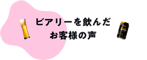 ビアリーを飲んだお客様の声