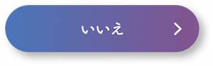 いいえ
