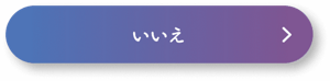 いいえ