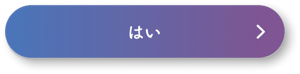 はい