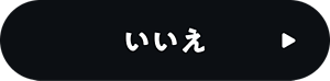 いいえ