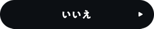 いいえ