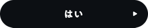 はい