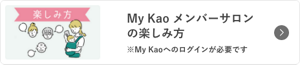 My Kao メンバーサロンの楽しみ方