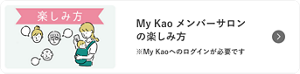 My Kao メンバーサロンの楽しみ方