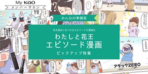 わたしと花王 エピソード漫画 ピックアップ特集