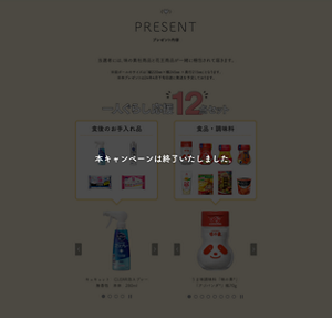 本キャンペーンは終了いたしました。