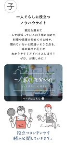 子 一人ぐらしに役立つノウハウサイト 第1弾 4月中旬公開予定！ 親元を離れて一人で頑張っているお子様に向けて、料理や家事を初めてする時や、慣れていないと間違いそうな点を、味の素社と花王がわかりやすくアドバイスします！ぜひ、お楽しみに！ 役立つコンテンツを続々公開していきます。