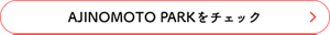 AJINOMOTO PARKをチェック