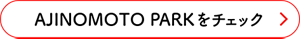 AJINOMOTO PARKをチェック