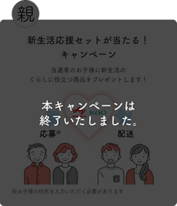 本キャンペーンは終了いたしました。