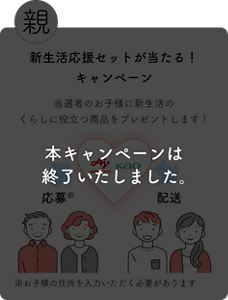 本キャンペーンは終了いたしました。