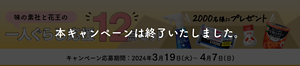 本キャンペーンは終了いたしました。