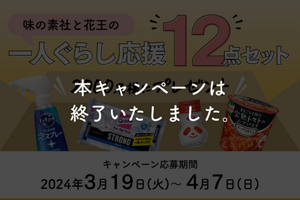 本キャンペーンは終了いたしました。