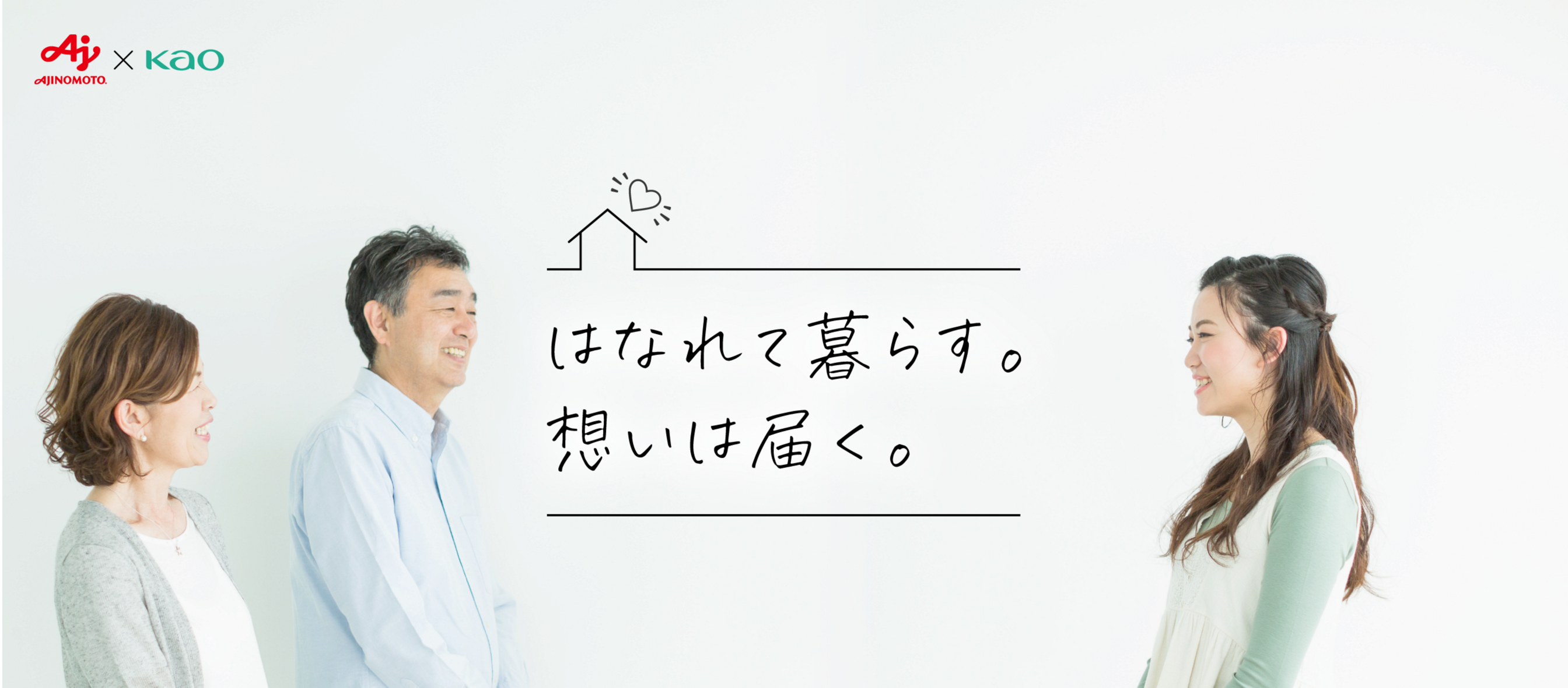 はなれて暮らす。想いは届く。│花王 My Kao