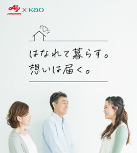 AJINOMOTO×KAO はなれて暮らす。想いは届く。